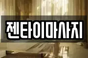 젠타이마사지