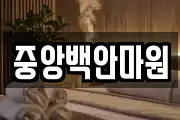 중앙백안마원
