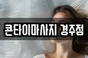 콘타이마사지 경주점