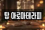 탑 아로마테라피