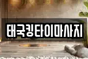 태국킹타이마사지