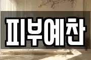 경상북도 경주시 황오동 마사지, 지압등 업체정보