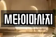 M타이마사지