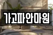 가고파안마원