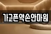 가고픈약손안마원