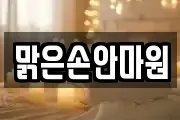 맑은손안마원