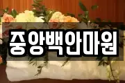 중앙백안마원