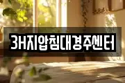 3H지압침대경주센터