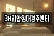 3H지압침대경주센터
