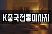 K중국전통마사지