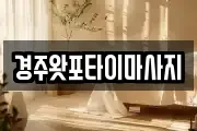 경주왓포타이마사지