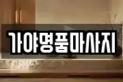 가야명품마사지
