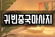 귀빈중국마사지
