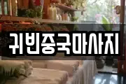 귀빈중국마사지