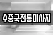 수중국전통마사지
