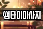썸타이마사지