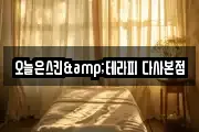 오늘은스킨&테라피 다사본점