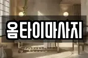 옴타이마사지