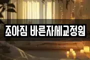 조아짐 바른자세교정원