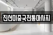 진선미중국전통마사지