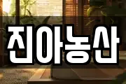 진아농산