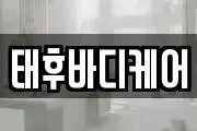 태후바디케어
