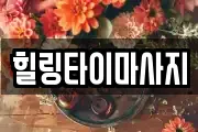 힐링타이마사지