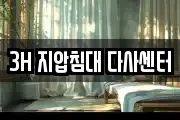 3H 지압침대 다사센터