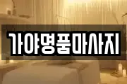 가야명품마사지