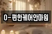 O-편한케어안마원