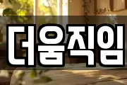 더움직임