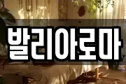 발리아로마
