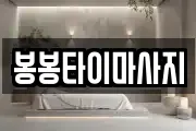 봉봉타이마사지