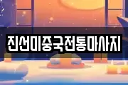 경상북도 고령군 성산면 마사지, 지압등 업체정보
