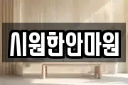 시원한안마원
