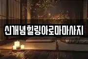 신개념힐링아로마마사지