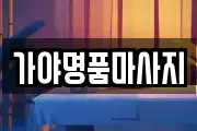 가야명품마사지