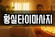 황실타이마사지