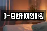 O-편한케어안마원