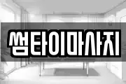 썸타이마사지