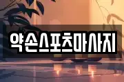 약손스포츠마사지