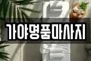 가야명품마사지