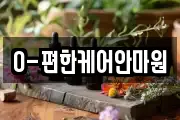 O-편한케어안마원