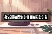 웅S의몸사랑이야기 마사지안마원