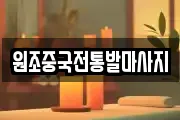 원조중국전통발마사지