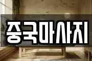 중국마사지