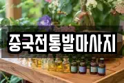 중국전통발마사지
