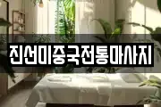 진선미중국전통마사지