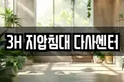 3H 지압침대 다사센터