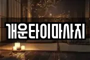 개운타이마사지